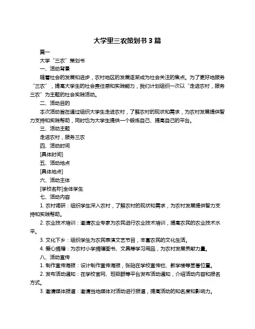 大学里三农策划书3篇