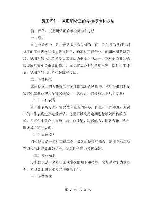 员工评估：试用期转正的考核标准和方法