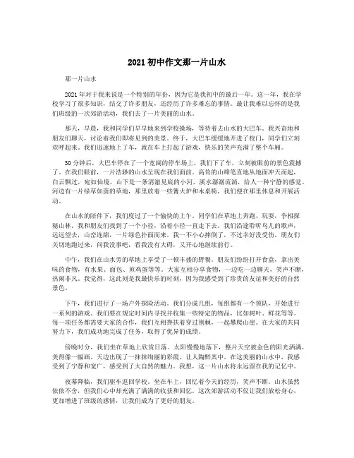 2021初中作文那一片山水