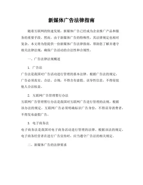 新媒体广告法律指南