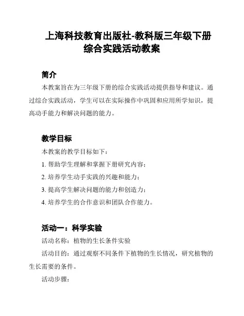 上海科技教育出版社-教科版三年级下册综合实践活动教案