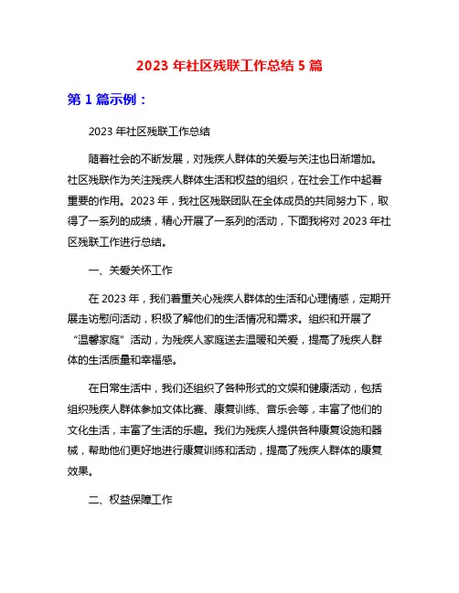2023年社区残联工作总结5篇