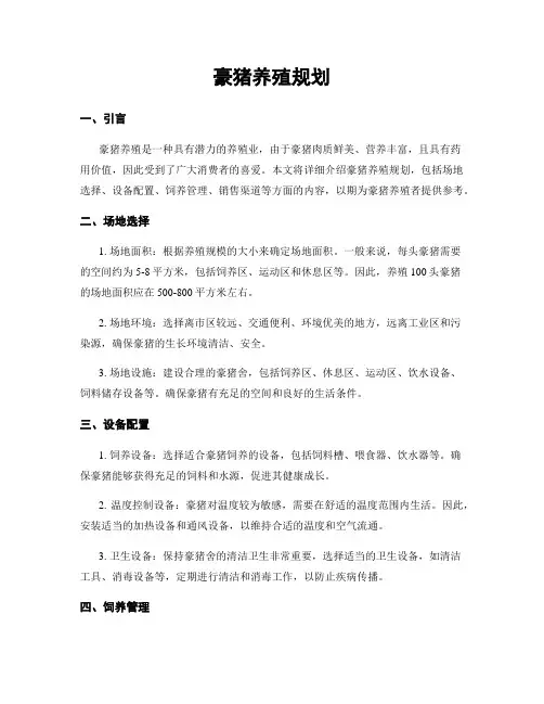 豪猪养殖规划