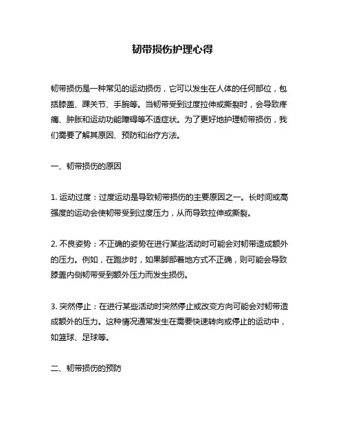 韧带损伤护理心得