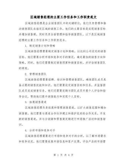 区域销售经理的主要工作任务和工作职责范文(三篇)
