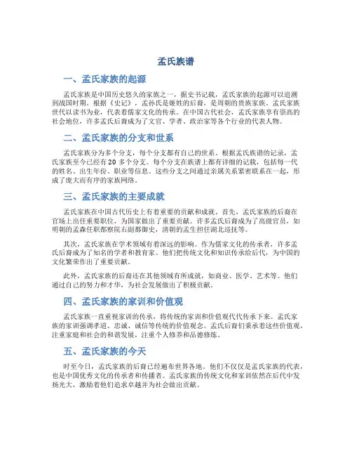 孟氏族谱_精品文档