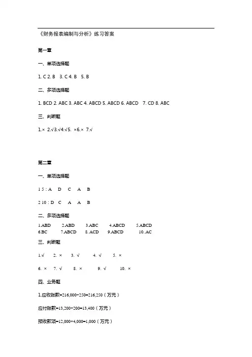 财务报表编制与分析-习题答案