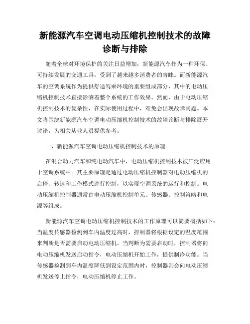 新能源汽车空调电动压缩机控制技术的故障诊断与排除