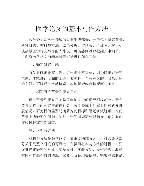 医学论文的基本写作方法