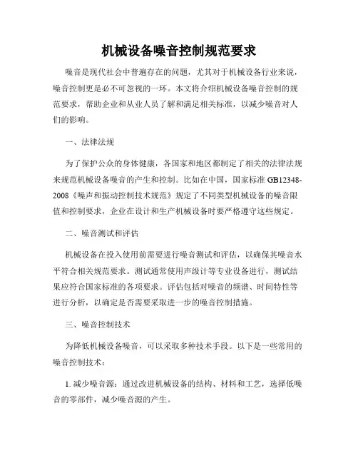 机械设备噪音控制规范要求