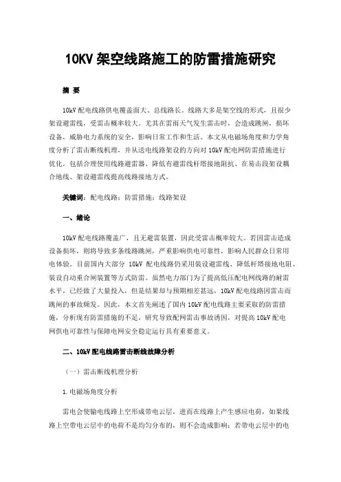 10KV架空线路施工的防雷措施研究