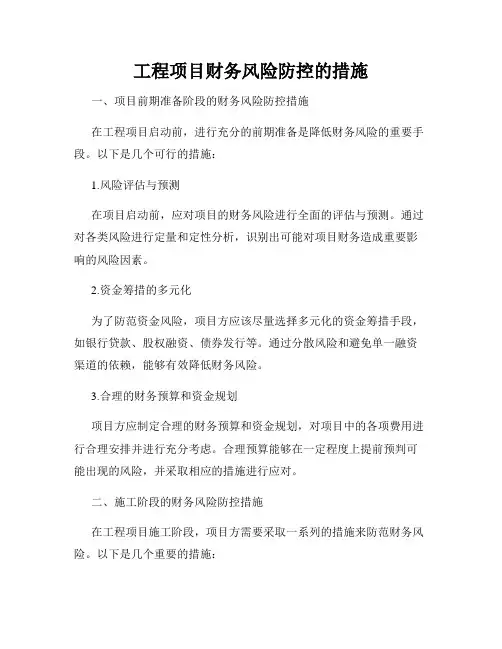 工程项目财务风险防控的措施