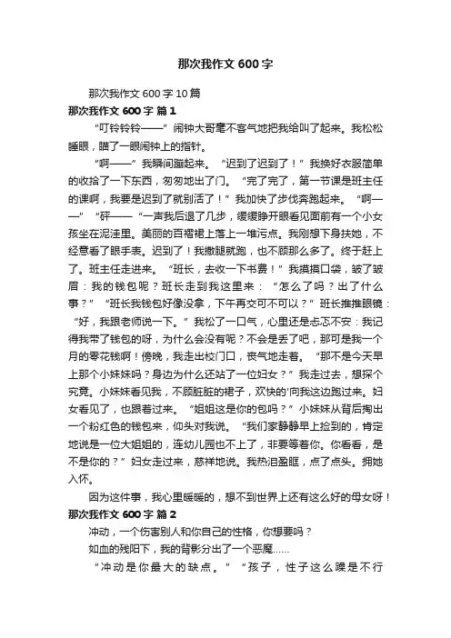 那次我作文600字10篇