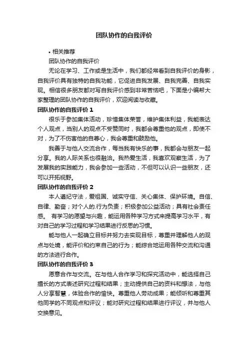 团队协作的自我评价