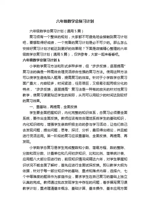 六年级数学总复习计划
