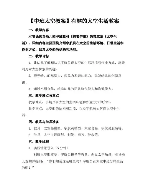 【中班太空教案】有趣的太空生活教案