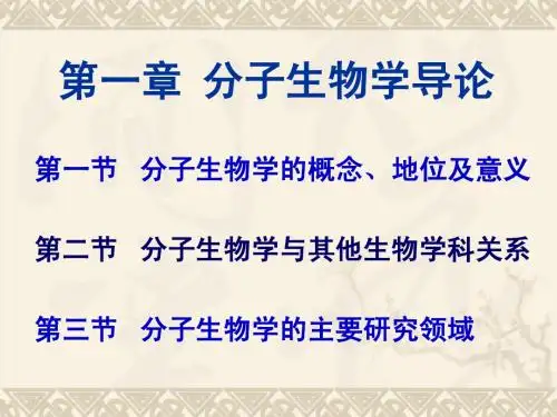 第1章 分子生物学导论