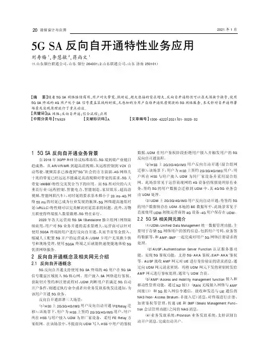 5G SA反向自开通特性业务应用