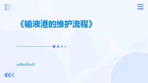 输液港的维护流程
