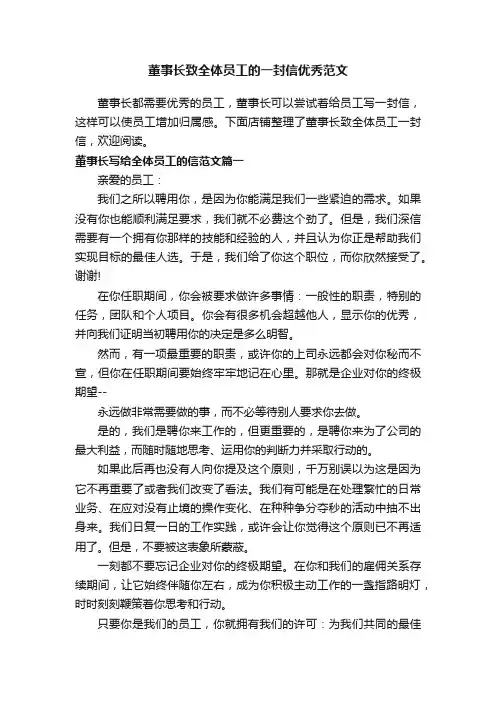 董事长致全体员工的一封信优秀范文