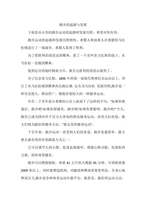 跑步的起源与发展