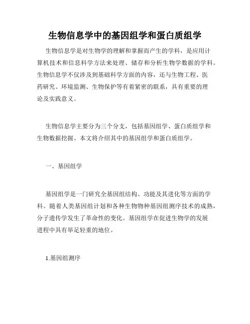生物信息学中的基因组学和蛋白质组学