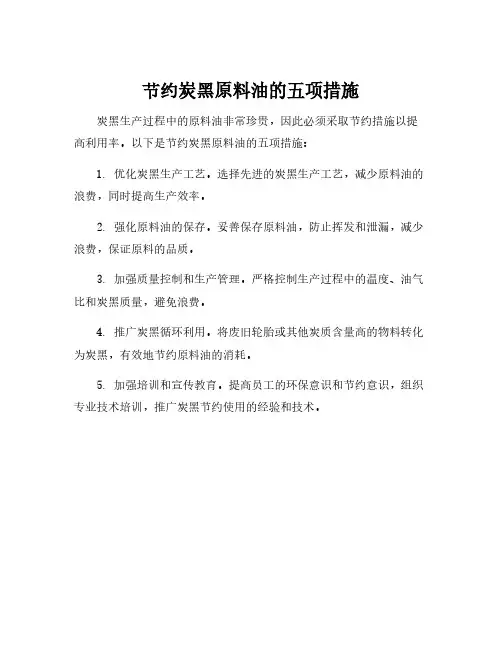 节约炭黑原料油的五项措施