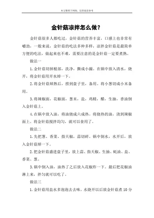 金针菇凉拌怎么做？