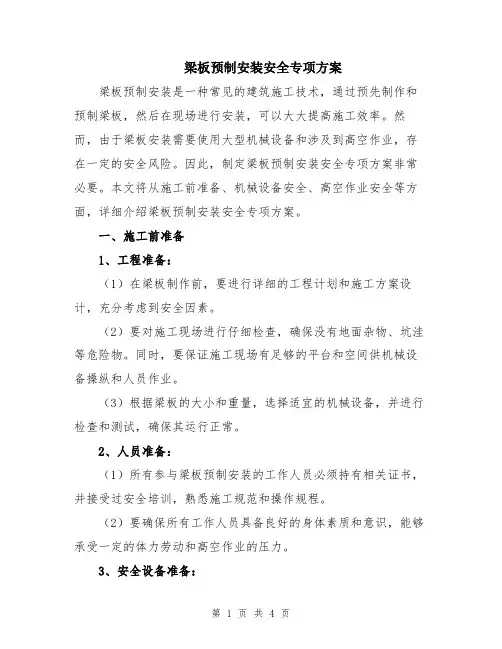 梁板预制安装安全专项方案