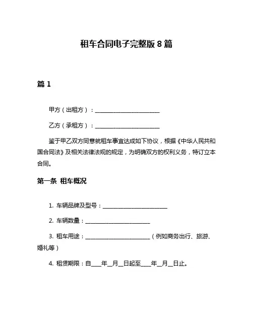 租车合同电子完整版8篇