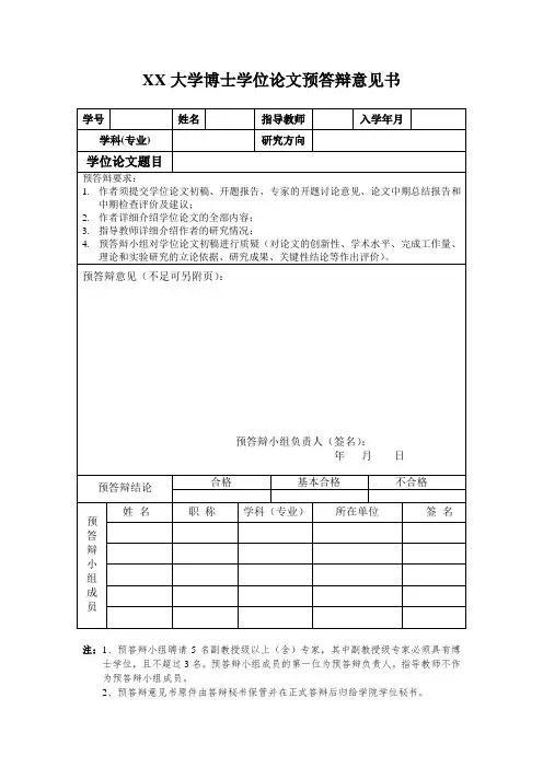 大学博士学位论文预答辩意见书