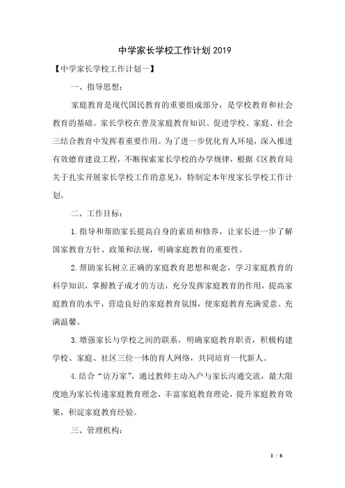 中学家长学校工作计划2019
