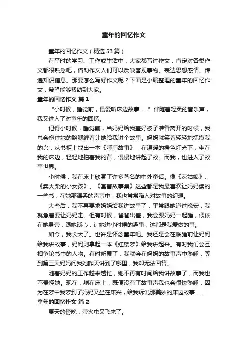 童年的回忆作文（精选53篇）