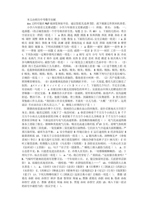 2019-2020年小学六年级语文竞赛试题(I)