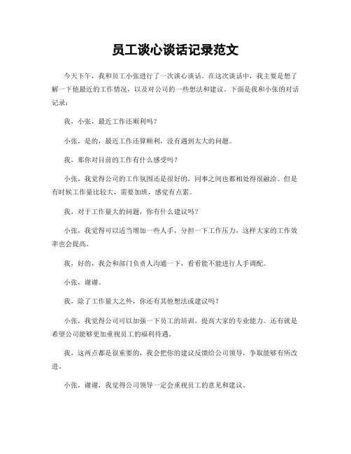 员工谈心谈话记录范文