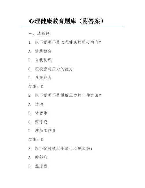 心理健康教育题库(附答案)