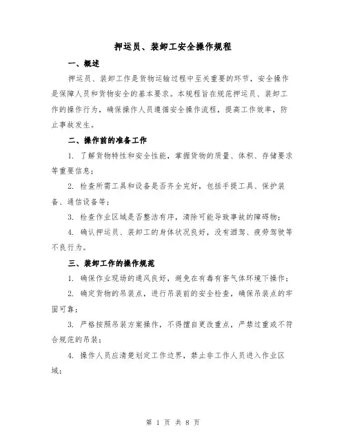 押运员、装卸工安全操作规程(三篇)