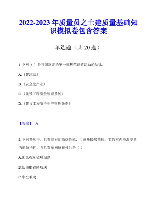 2022-2023年质量员之土建质量基础知识模拟卷包含答案