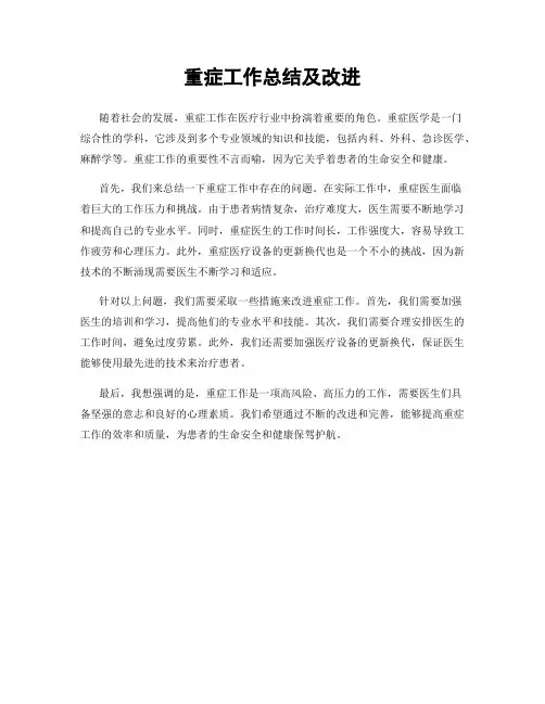 重症工作总结及改进