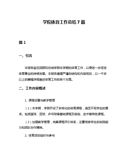 学院体育工作总结7篇
