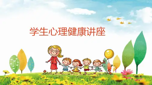 心理健康讲座精美PPT课件