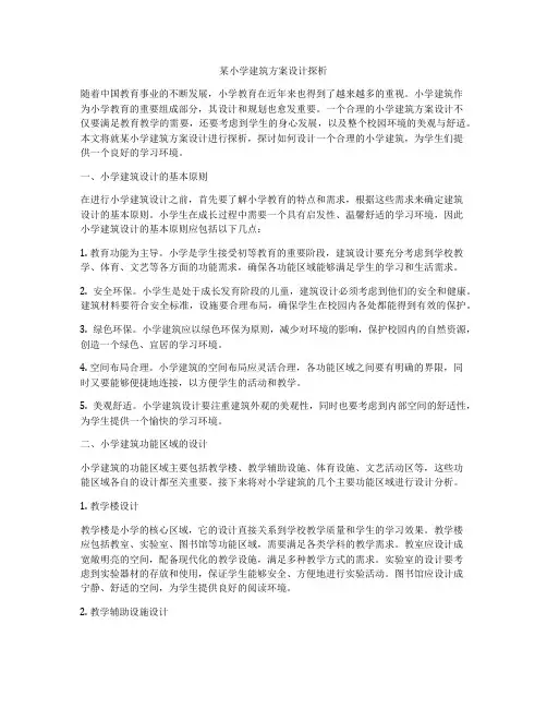 如何做某小学建筑方案设计探析