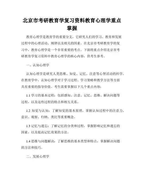 北京市考研教育学复习资料教育心理学重点掌握