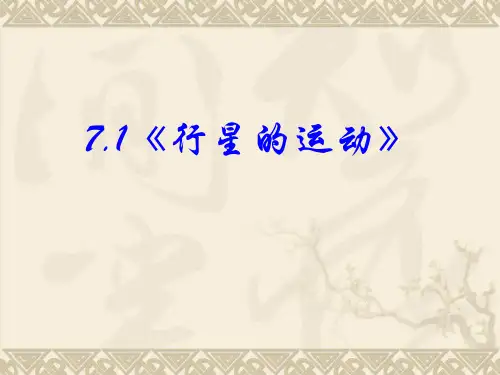 新人教版中学物理必修二：6-1行星的运动 课件(共25张PPT)