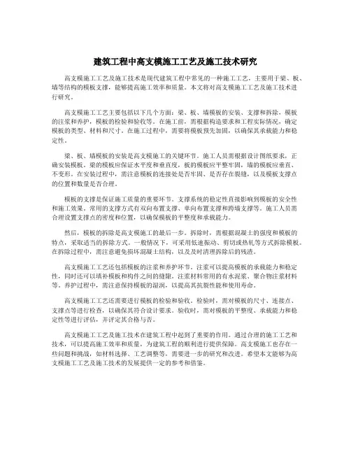 建筑工程中高支模施工工艺及施工技术研究