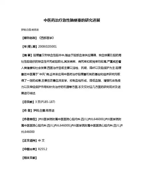 中医药治疗急性脑梗塞的研究进展
