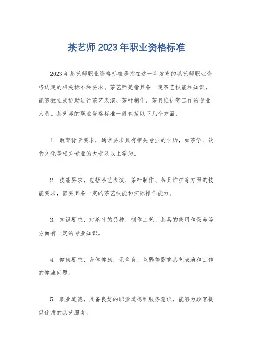 茶艺师2023年职业资格标准