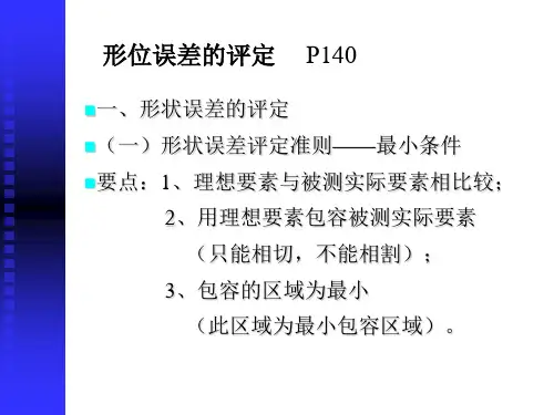 形位误差的评定