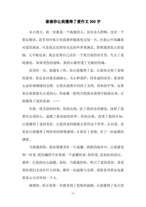 谢谢你让我懂得了爱作文500字