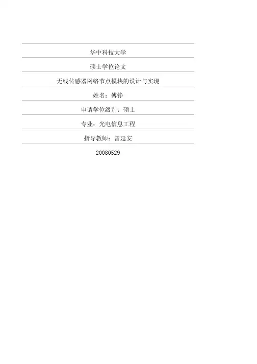 无线传感器网络节点模块的设计与实现